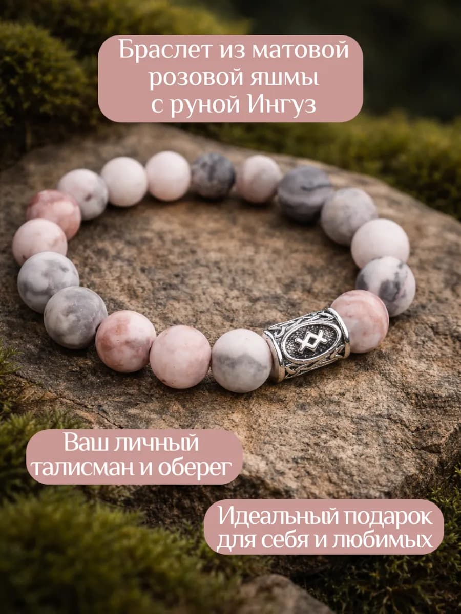 Браслет из матовой розовой яшмы c руной Ингуз