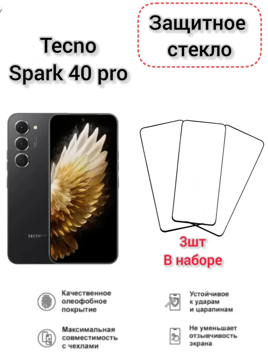 Защитное стекло Tecno Spark 40 Pro