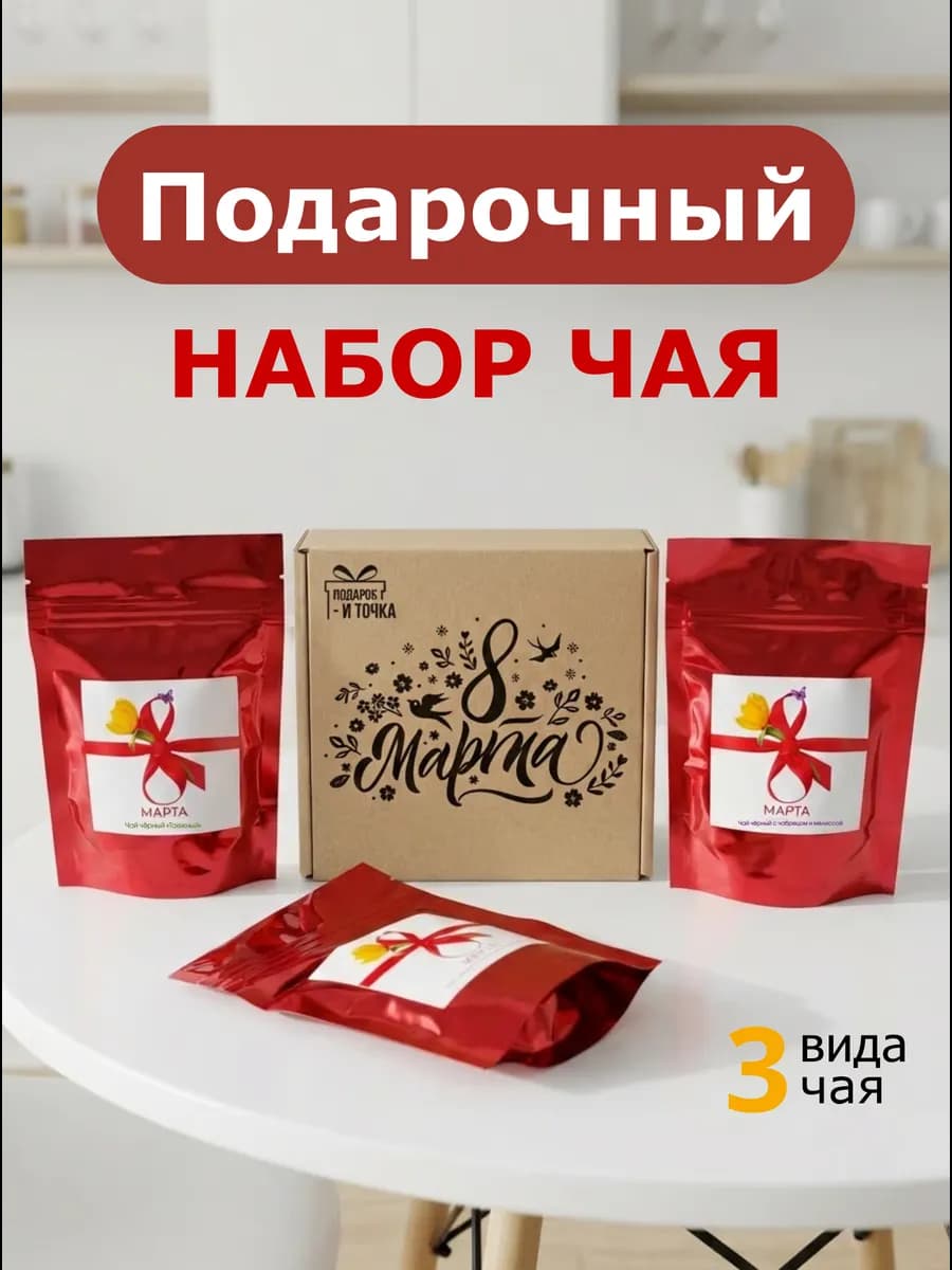 подарочный набор чая на 8 марта