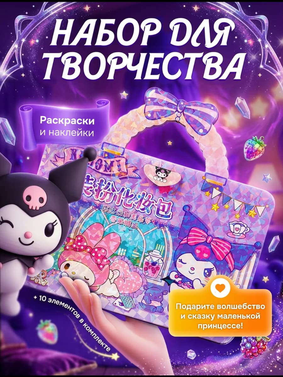 Творческий набор для девочки Куроми