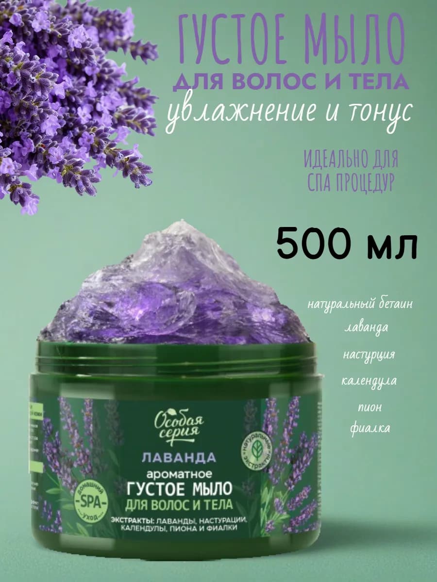 Мыло густое ароматное лаванда, 500 мл