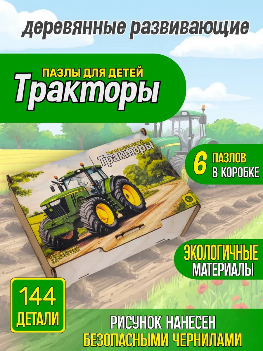 Пазлы детские деревянные развивающие "Тракторы 144"