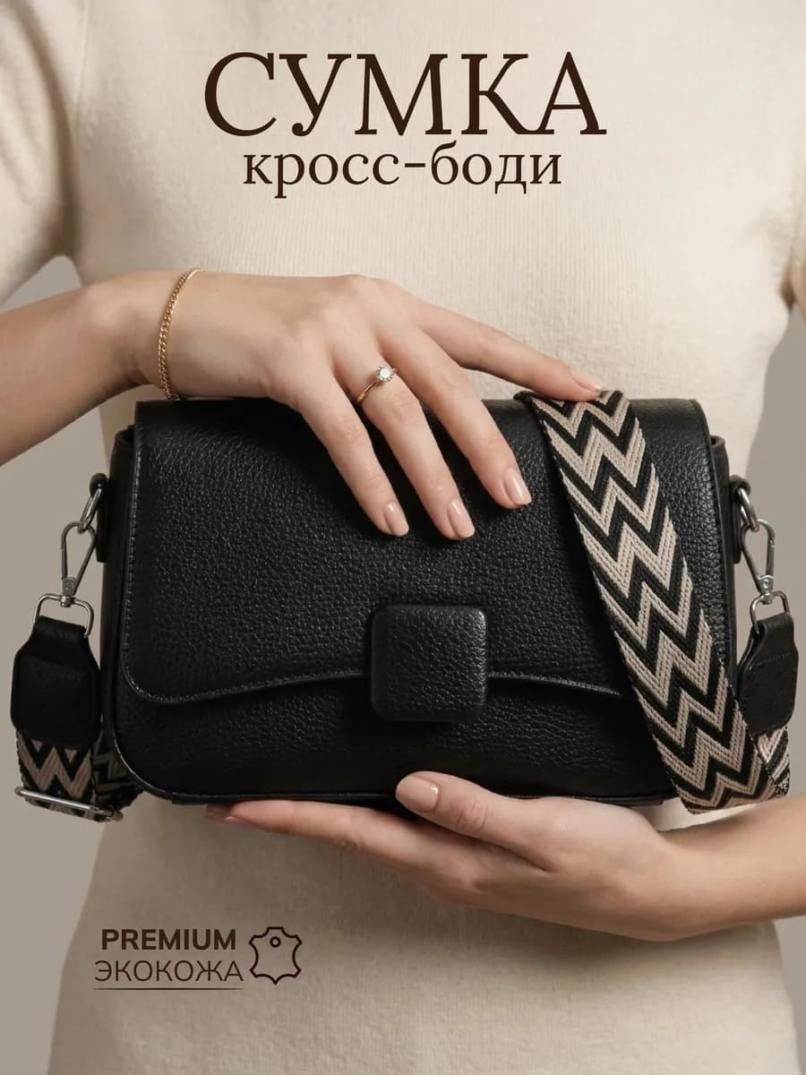 Сумка маленькая через плечо кросс боди