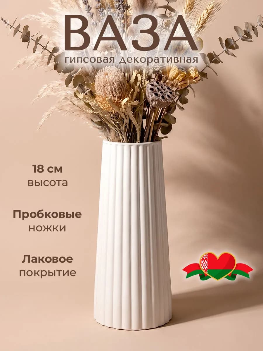 Ваза для сухоцветов интерьерная гипсовая декоративная