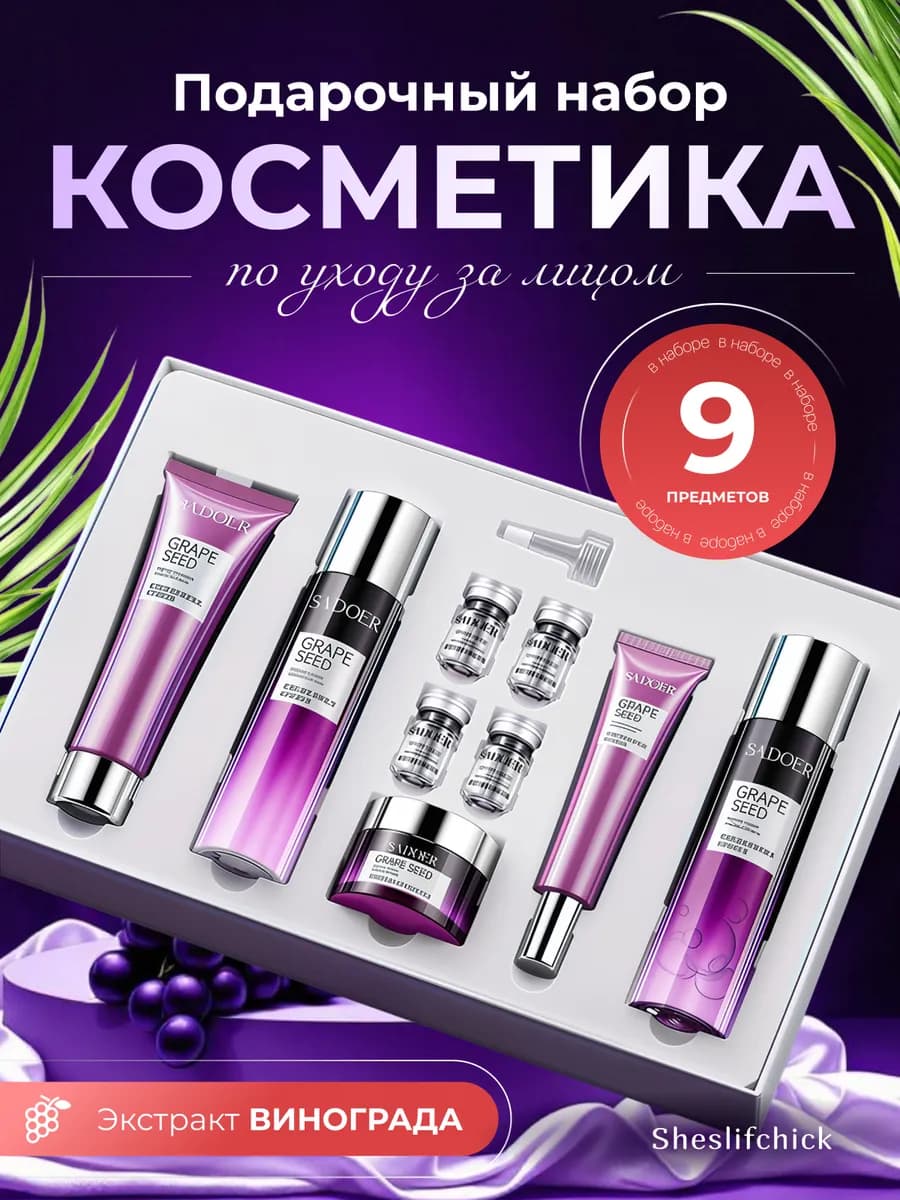 Набор уходовой косметики антивозрастной для лица 9 в 1