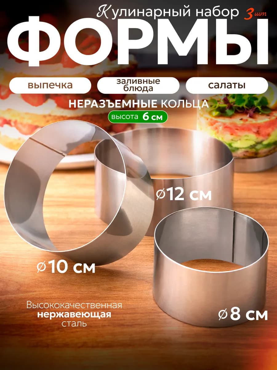 Кольца кулинарные металлические для салатов и выпечки 3шт