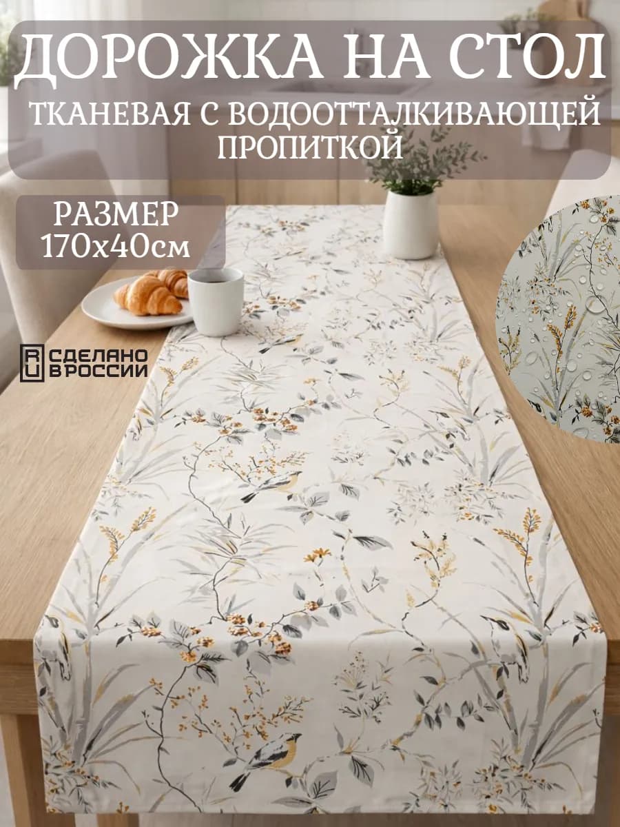 Дорожка на стол кухонная (скатерть) 170х40