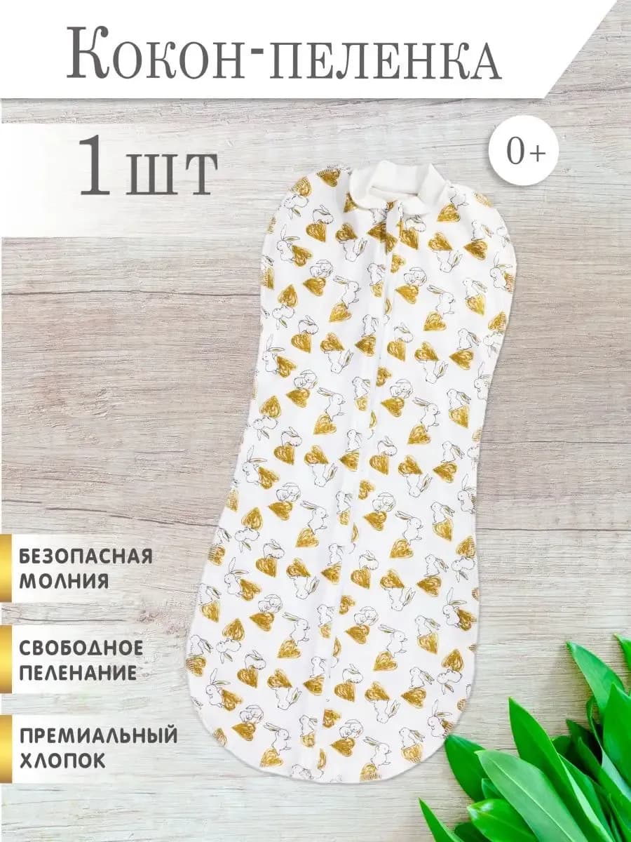Пеленка кокон на молнии для сна, конверт для новорожденных