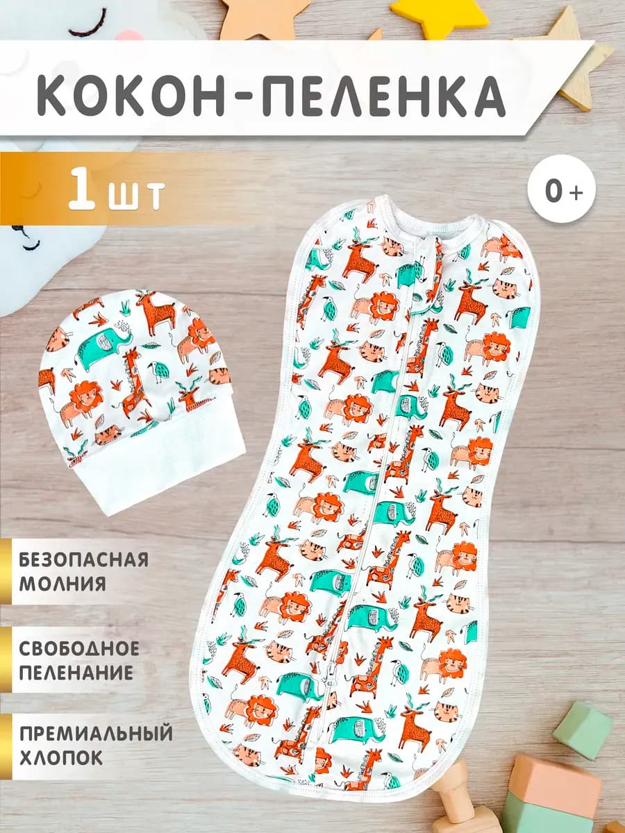 Пеленка кокон на молнии для сна, конверт для новорожденных