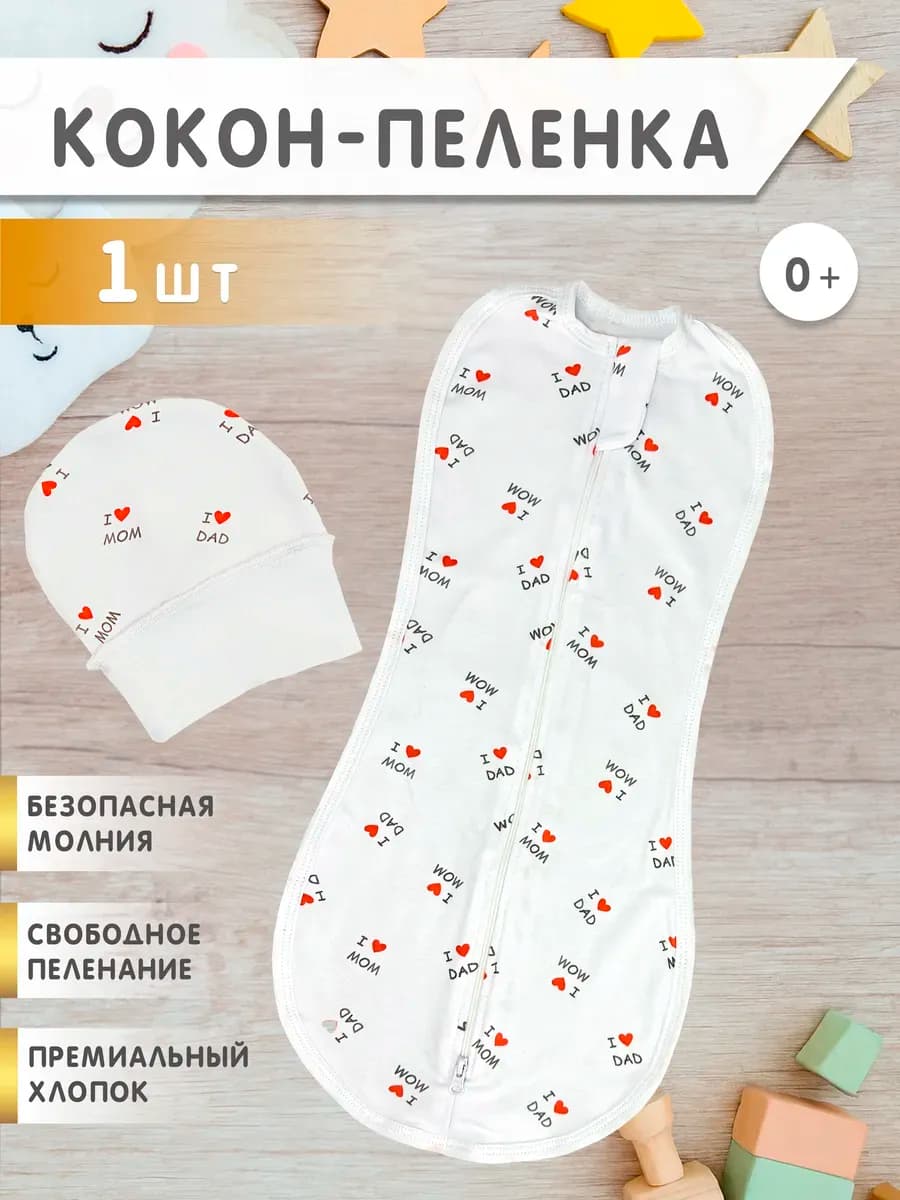 Пеленка кокон на молнии для сна, конверт для новорожденных