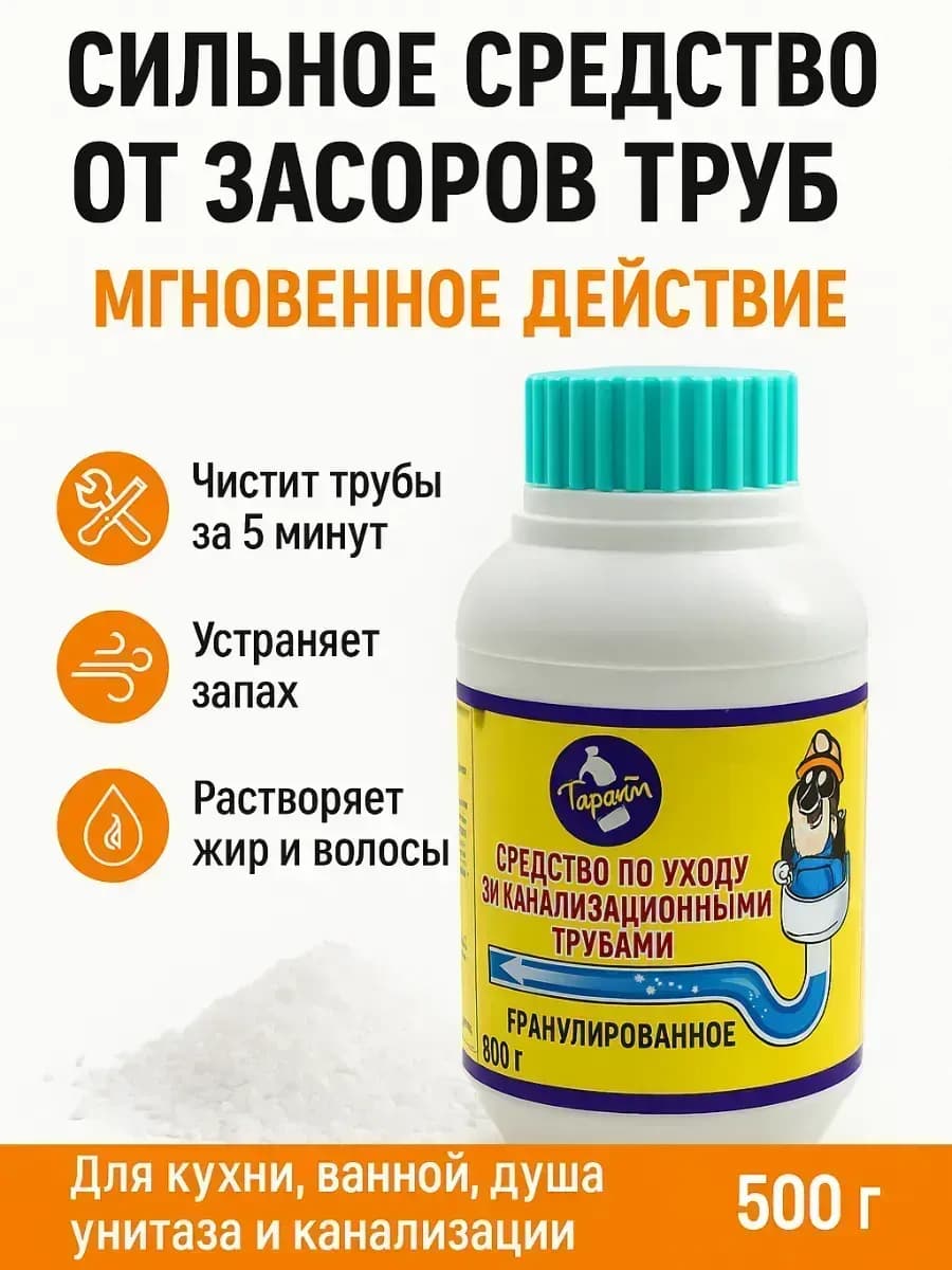Средство для прочистки труб от засоров на кухне 500 г