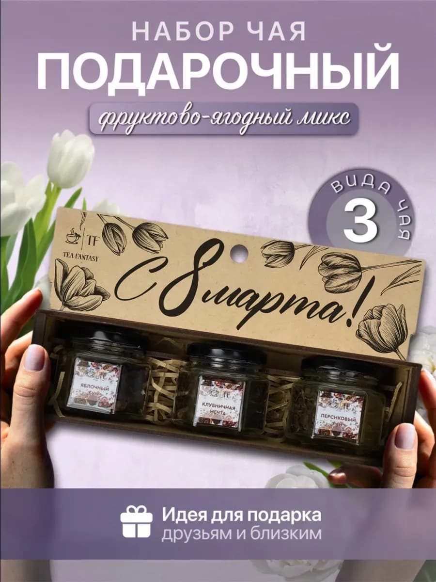 Подарочный набор чая в подарок на 8 марта