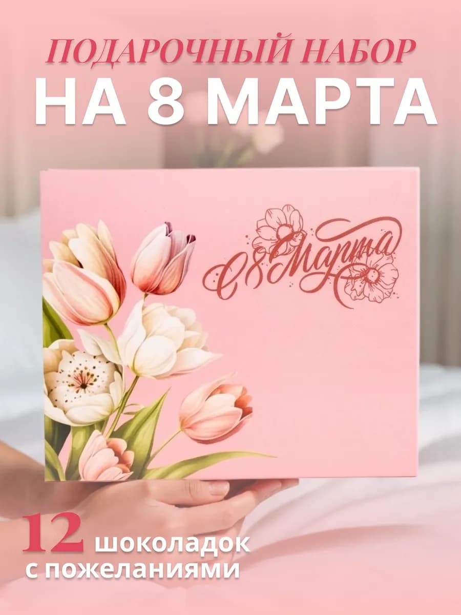 Шоколад 8 марта