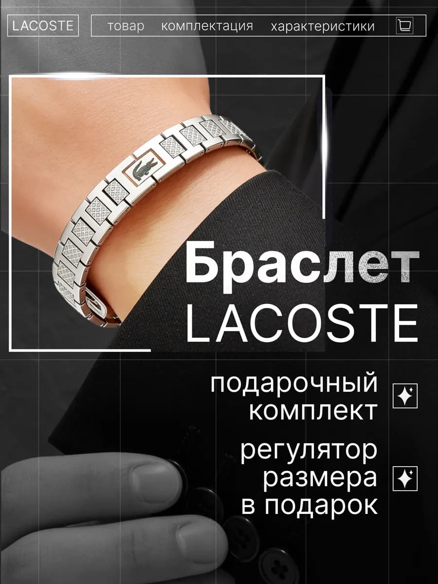Браслет Lacoste