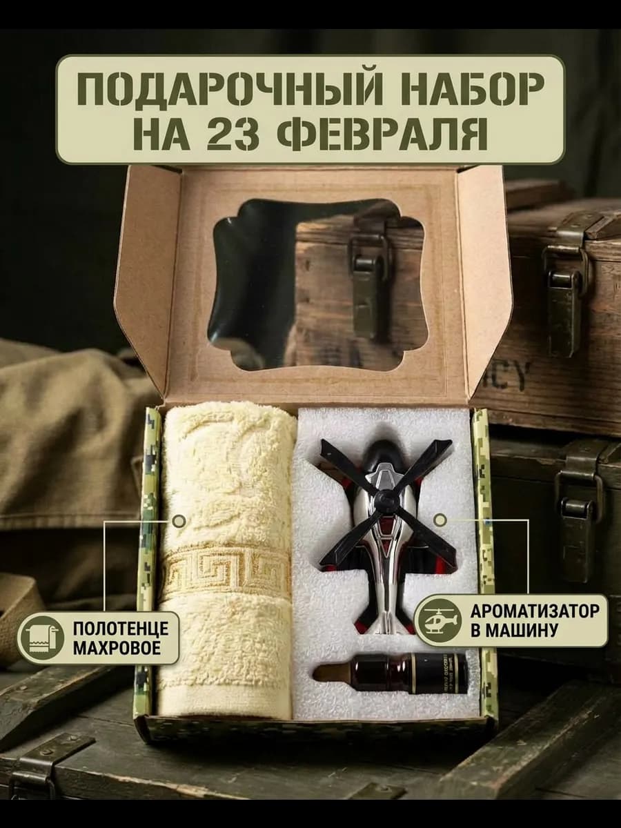 Подарочный набор на 23 февраля Автоароматизатор+полотенце