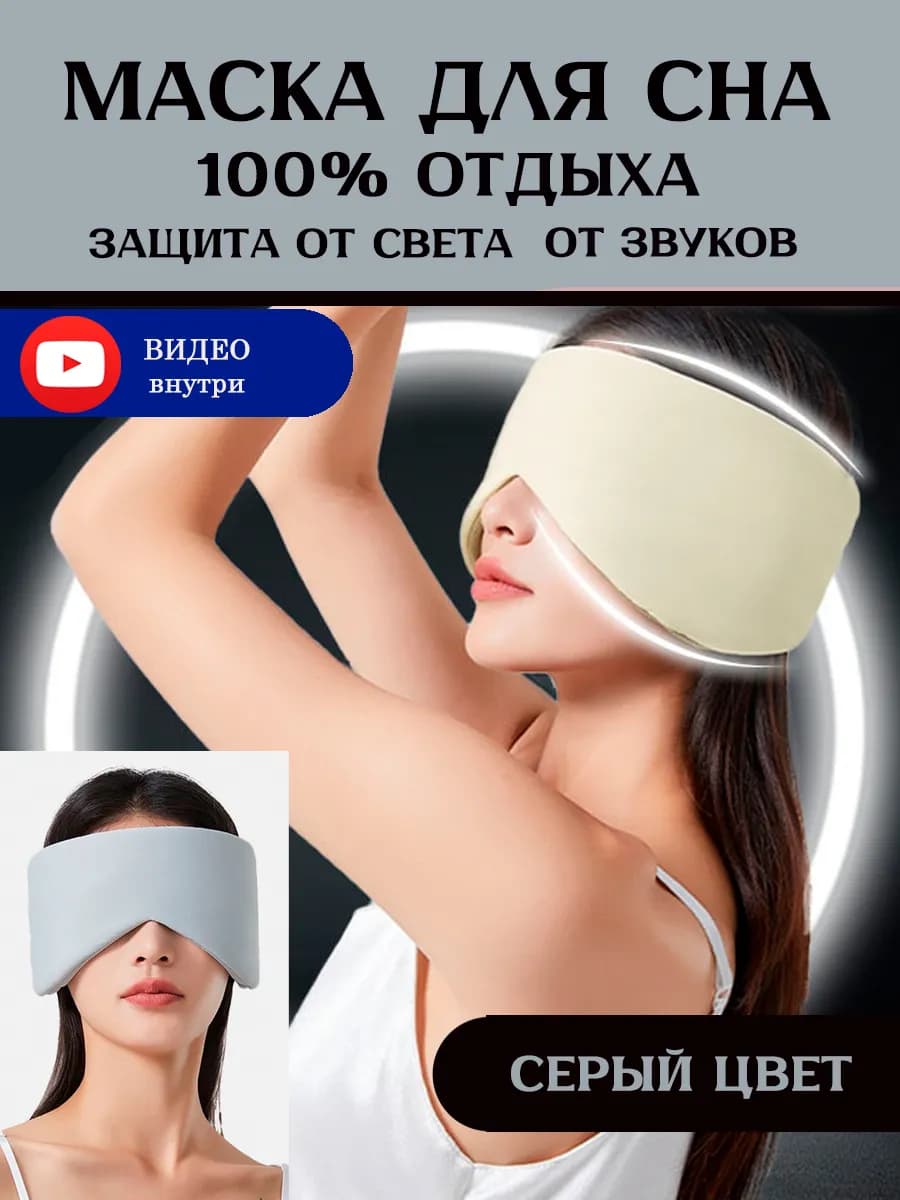 Маска для сна серая шелк двухсторонняя