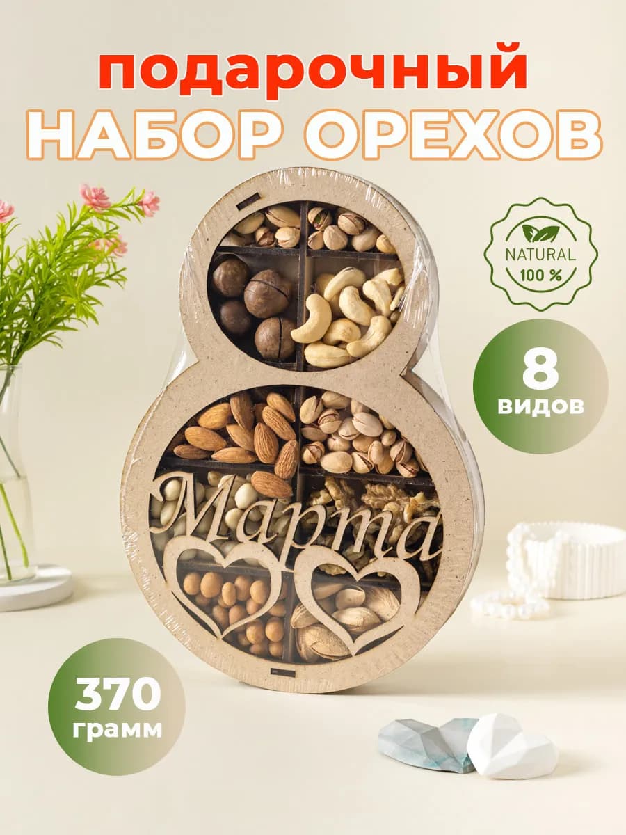 Набор орехов 8 марта Сердца