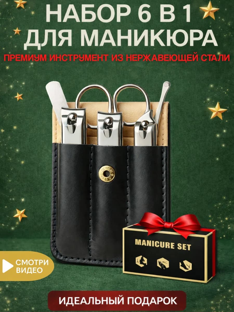 Маникюрный набор 6 в 1