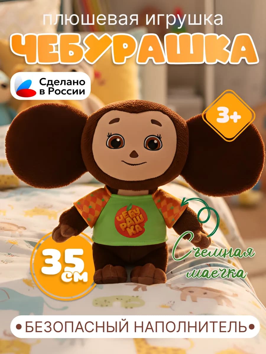 Мягкая плюшевая игрушка Чебурашка