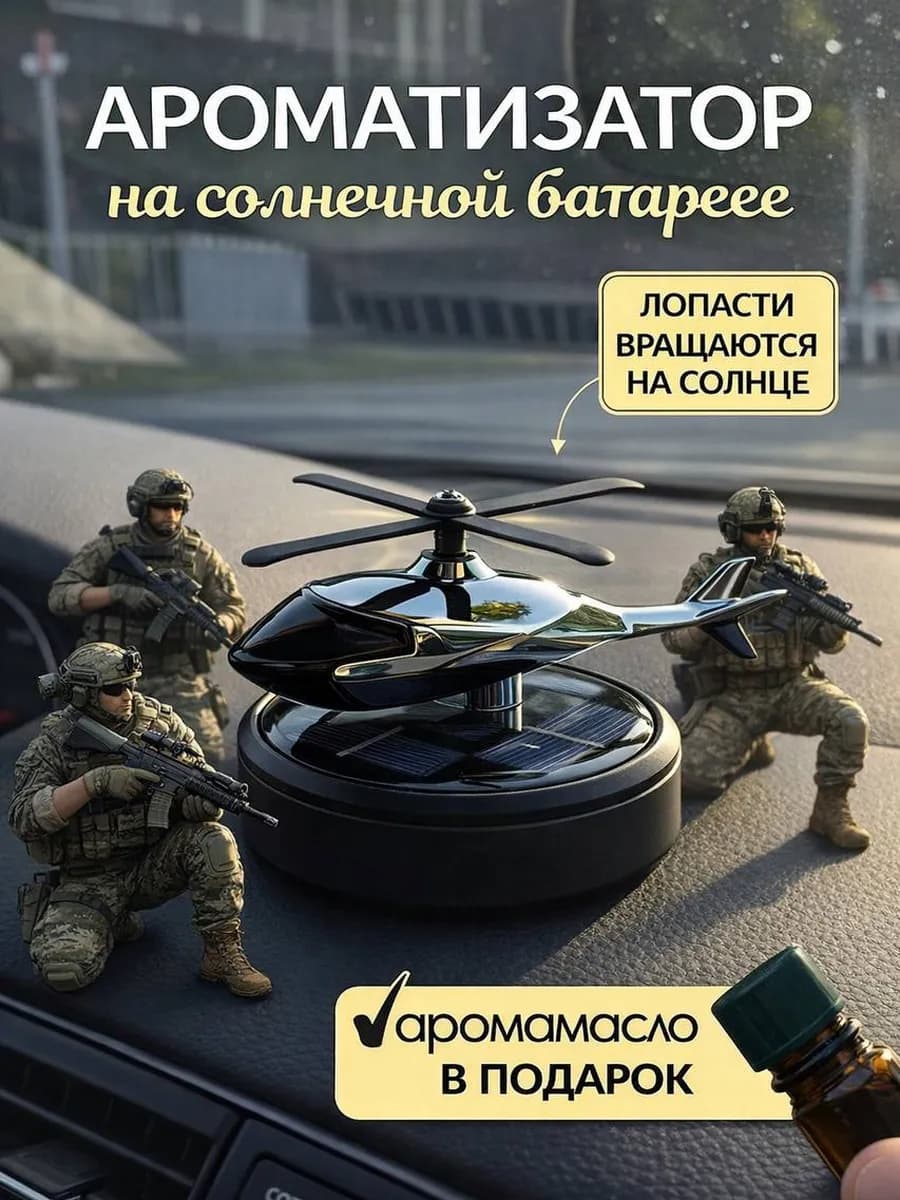 Ароматизатор вонючка в машину вертолет