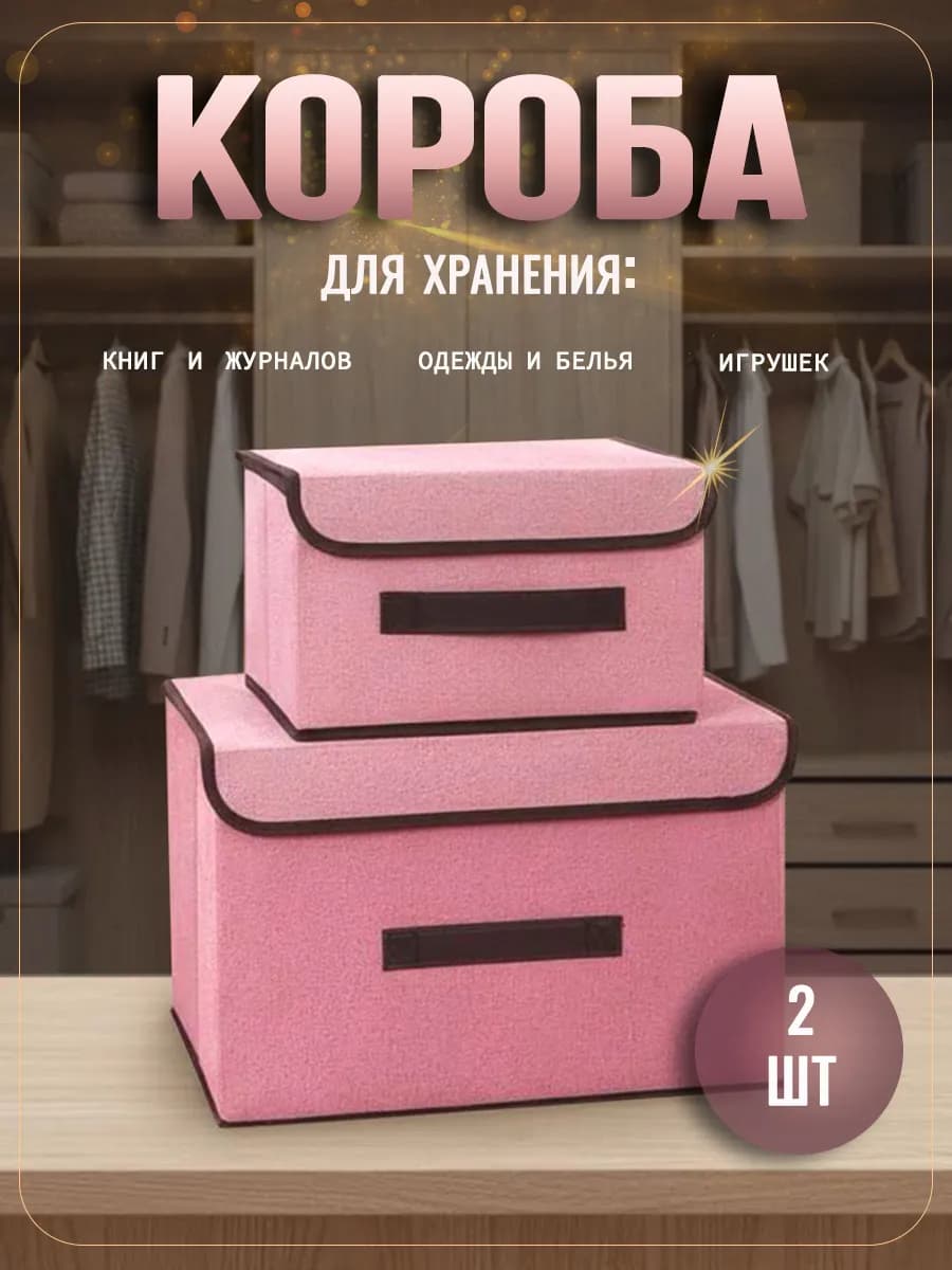 Коробки для хранения вещей с крышкой 2 шт