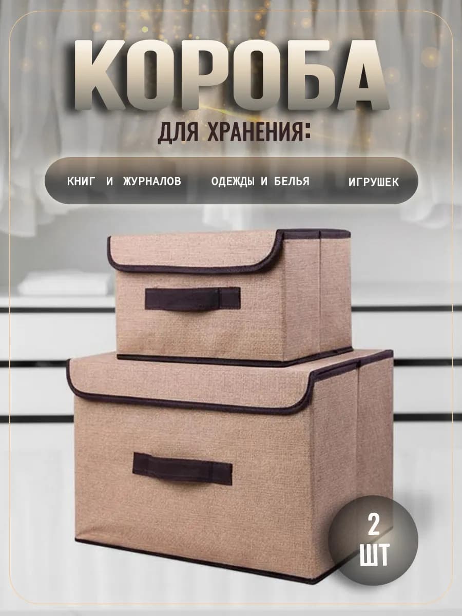 Коробки для хранения вещей с крышкой 2 шт