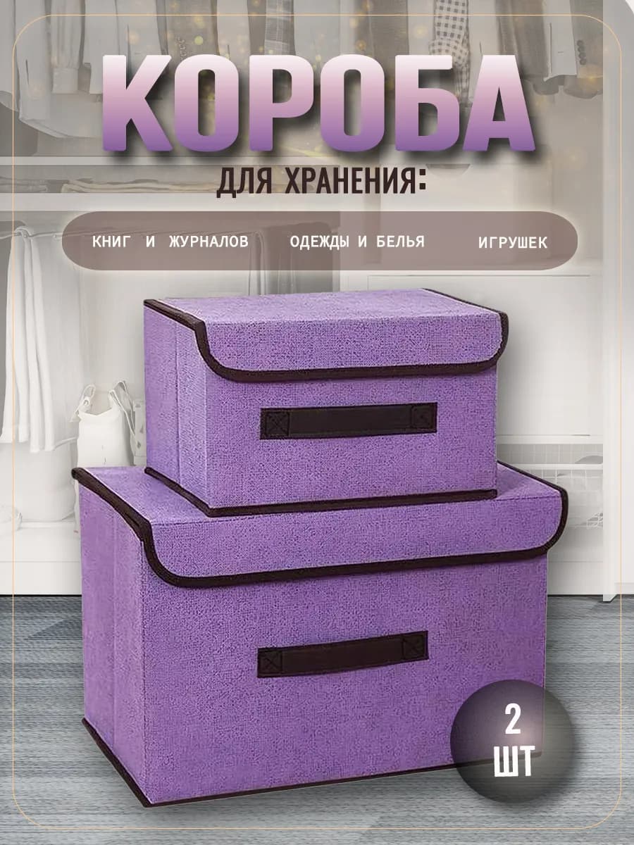Коробки для хранения вещей с крышкой 2 шт