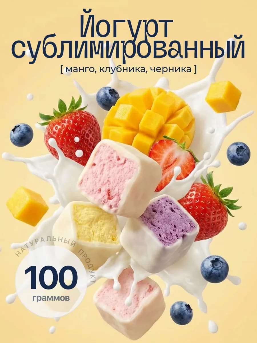 Сублимированный йогурт в шоколаде 100гр