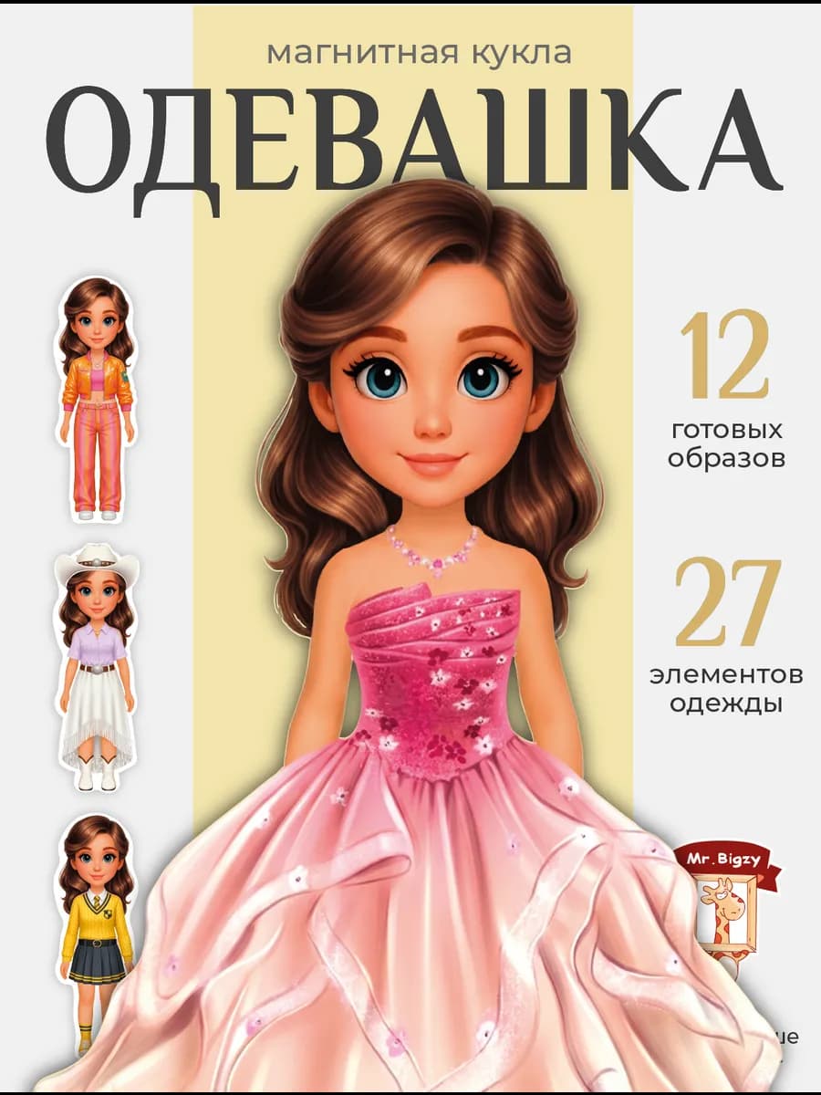 Кукла магнитная игрушка набор одежды аксессуар