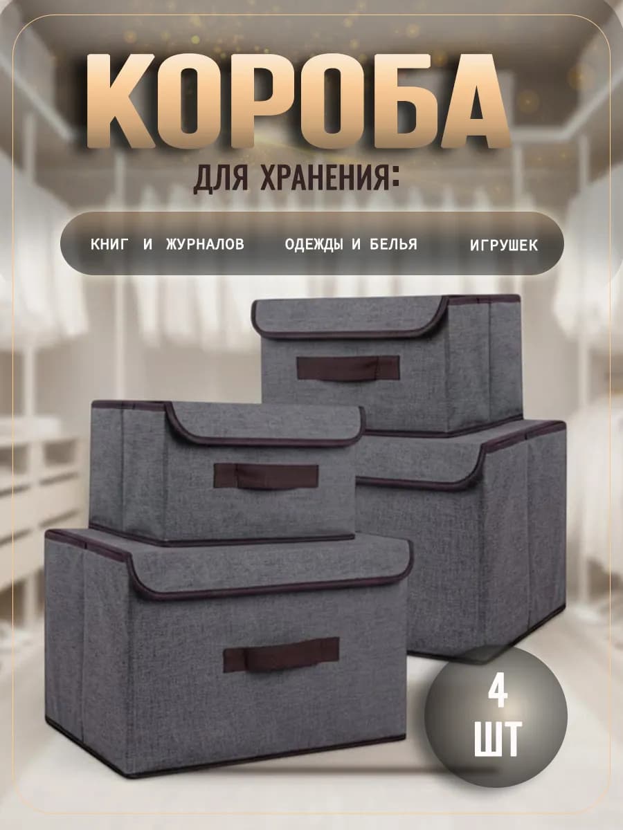 Коробки для хранения вещей с крышкой 4 шт