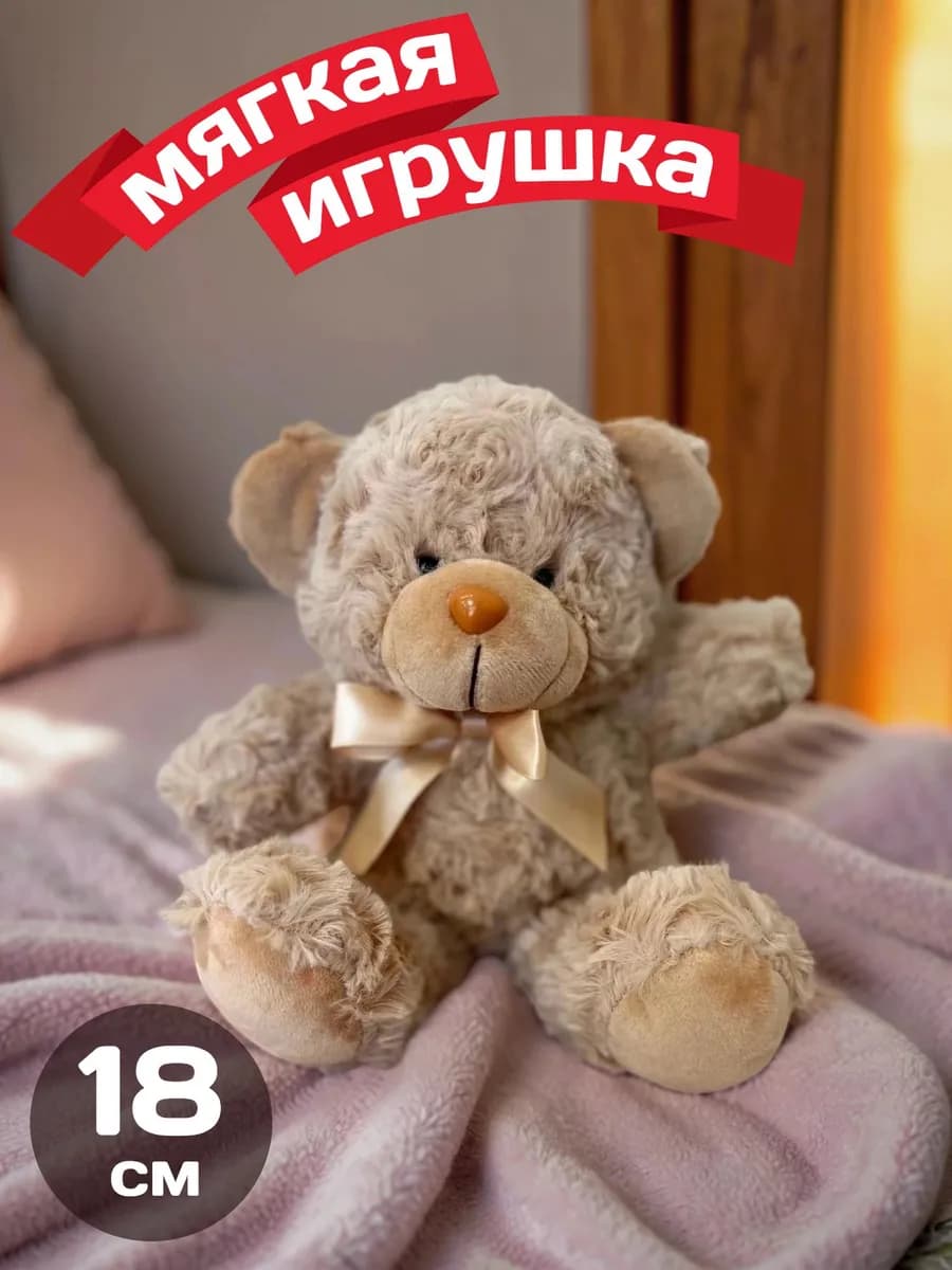 Плюшевый Мишка