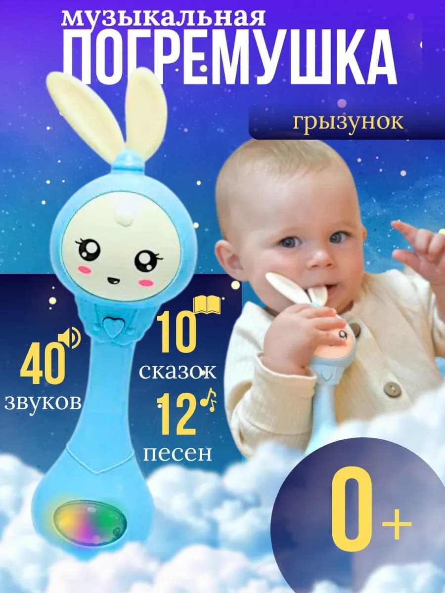 Погремушка для новорожденного мальчика 0+ музыкальный зайка