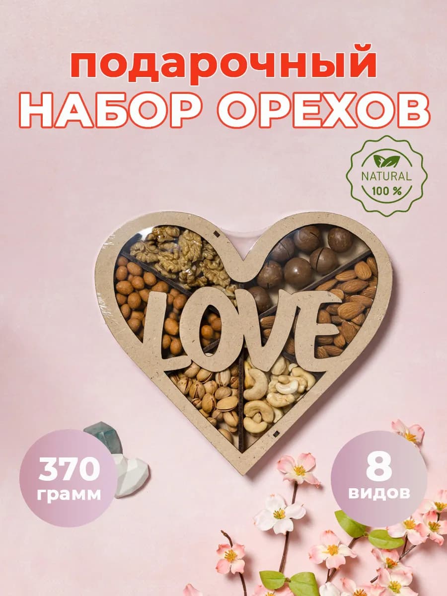 Набор орехов "Любовь"