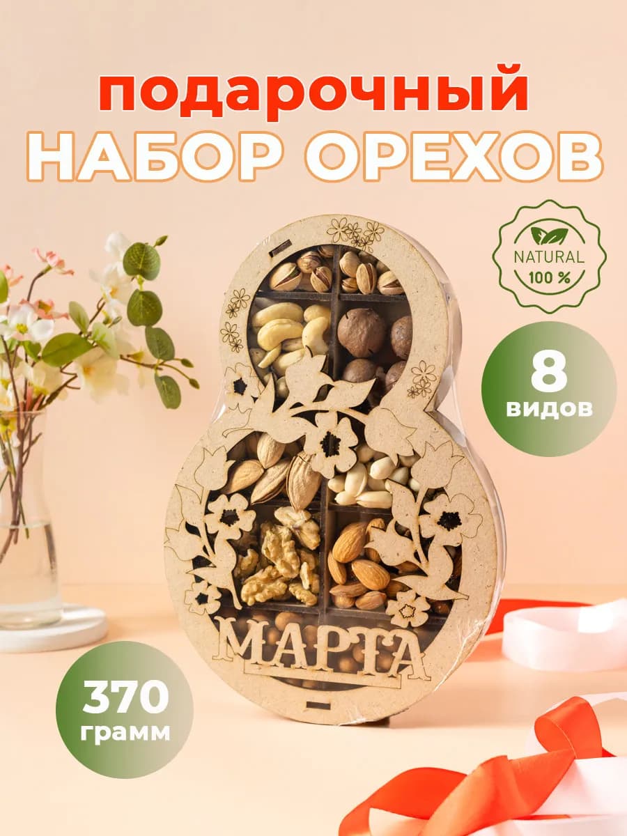 Набор орехов 8 Марта "Цветы"