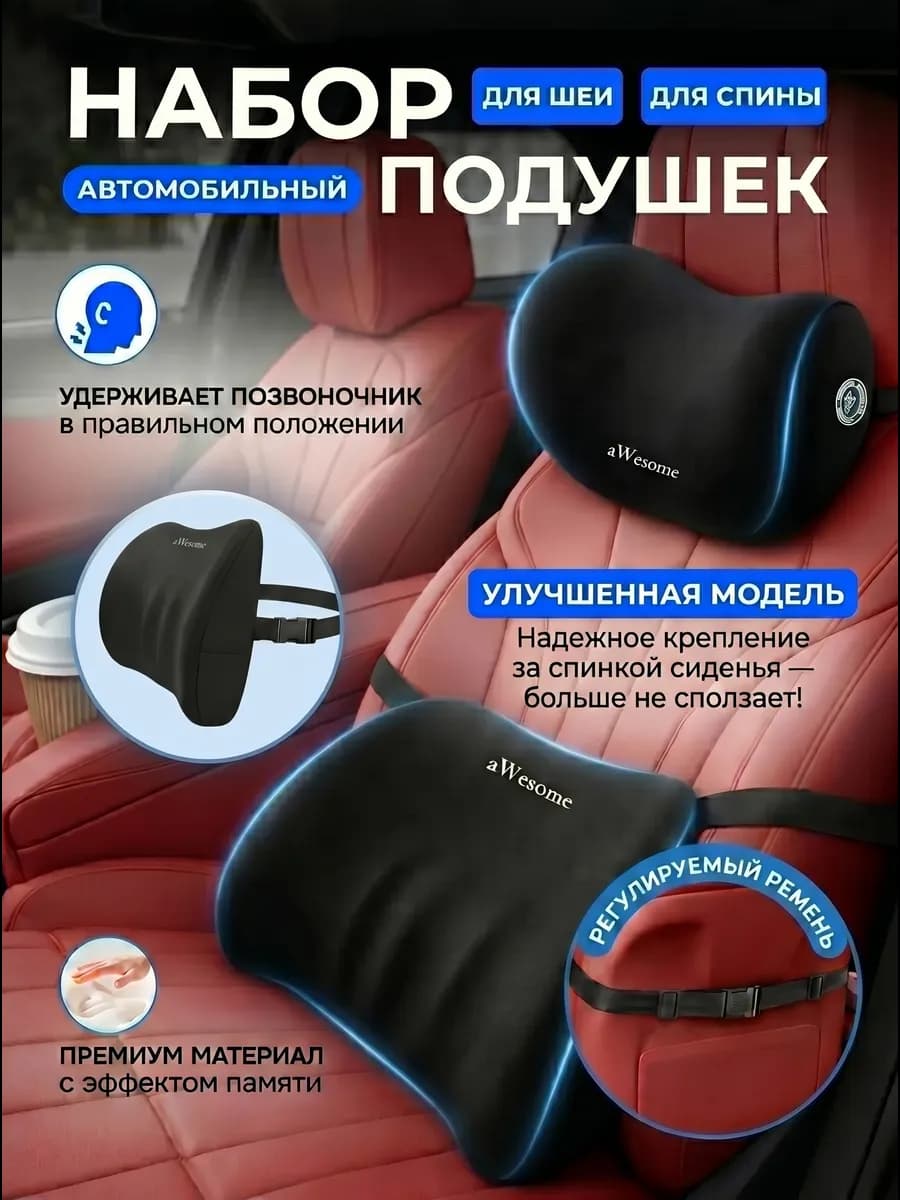 Комплект подушек в машину под спину и шею