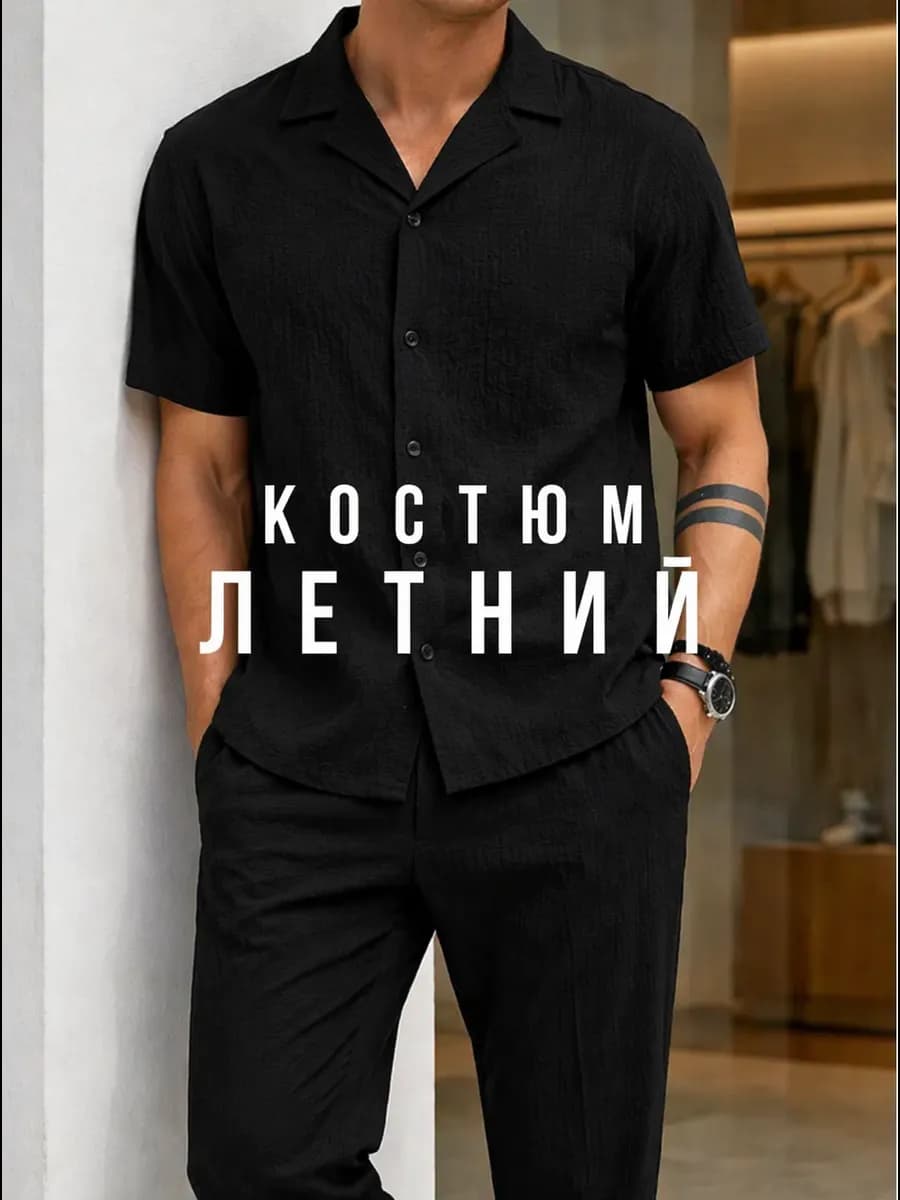 Костюм летний рубашка и брюки