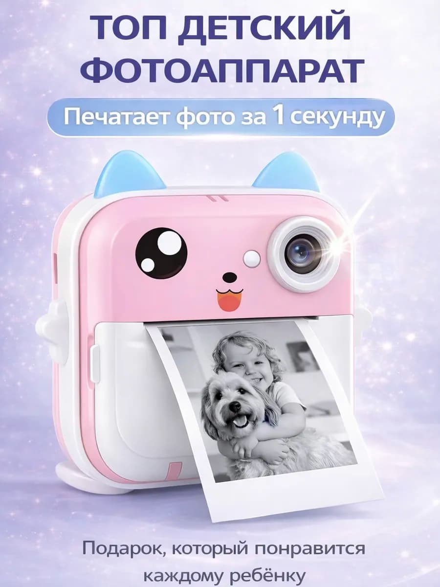 Детский фотоаппарат моментальной печати