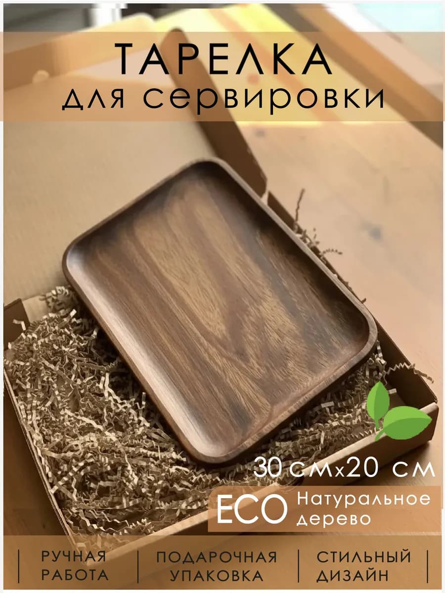 Деревянная прямоугольная тарелка