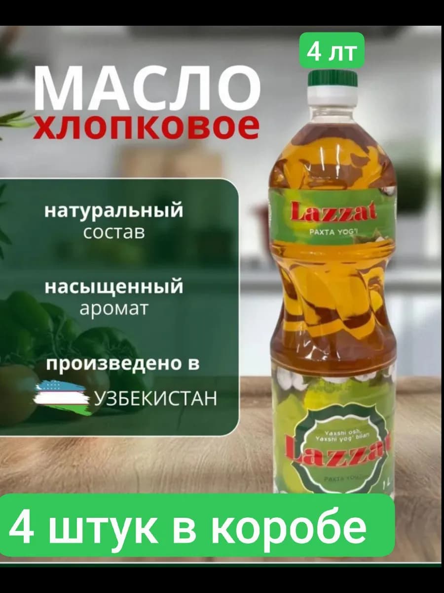 Масло хлопковое Lazzat, 4 шт, для плова, рафинированное