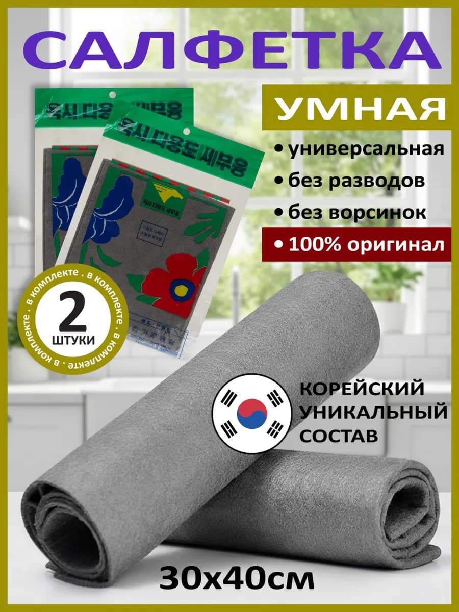 Умные корейские салфетки из микрофибры для уборки без развод…