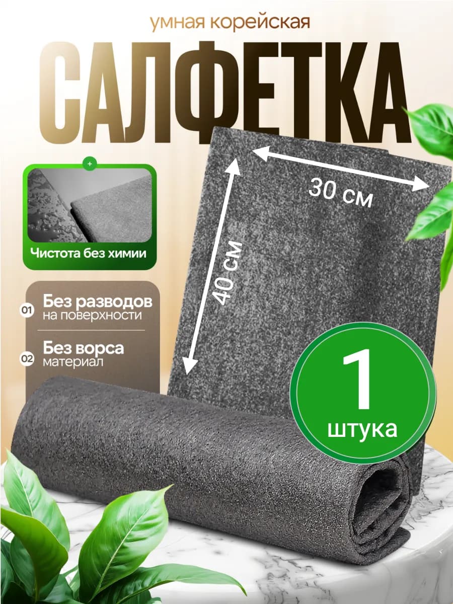 Корейская салфетка для уборки умная тряпка универсальная