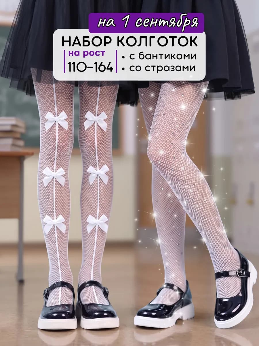 Колготки капроновые школьные со стразами нарядные