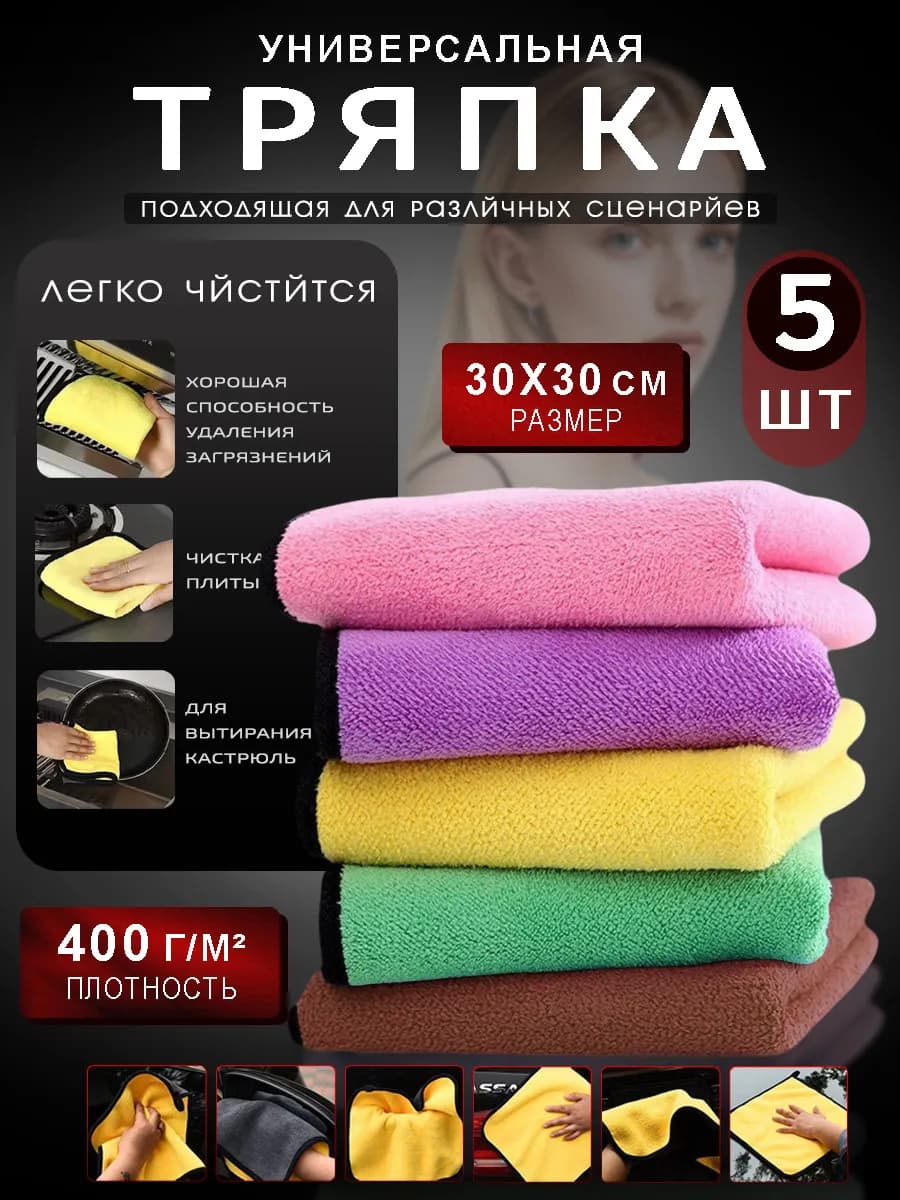 Салфетки для уборки из микрофибры 5 штук 30х30 см