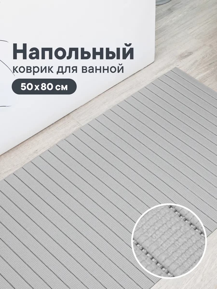 Коврик в ванную противоскользящий 50х80 см
