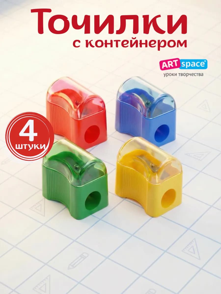 Точилка для карандашей школьная набор 4 штуки