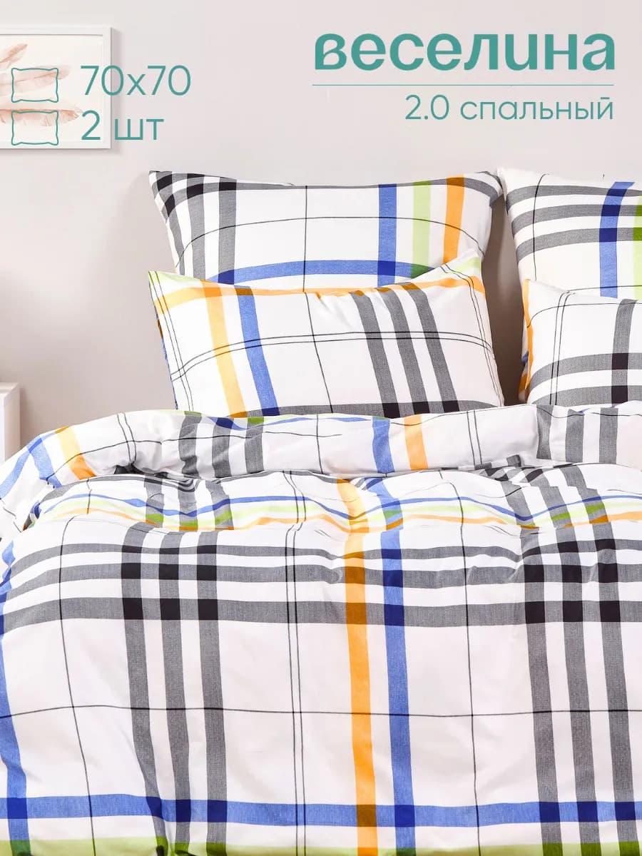 Постельное белье 2 спальное 70х70 в клетку
