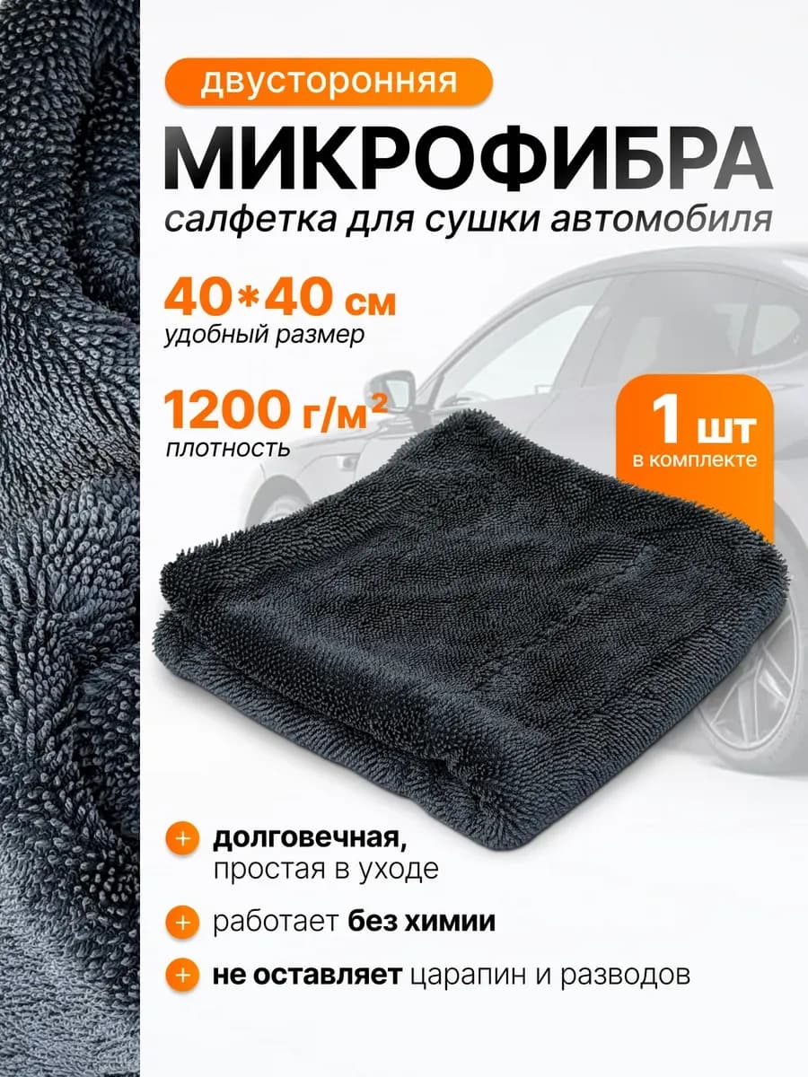 Микрофибра для сушки автомобиля 1шт
