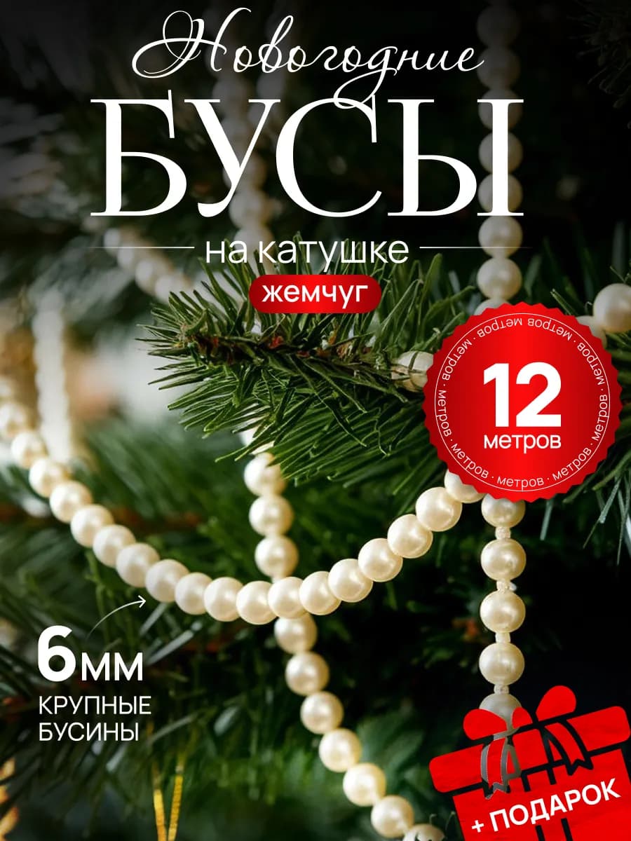 Бусы жемчуг длинные для рукоделия и декора на елку