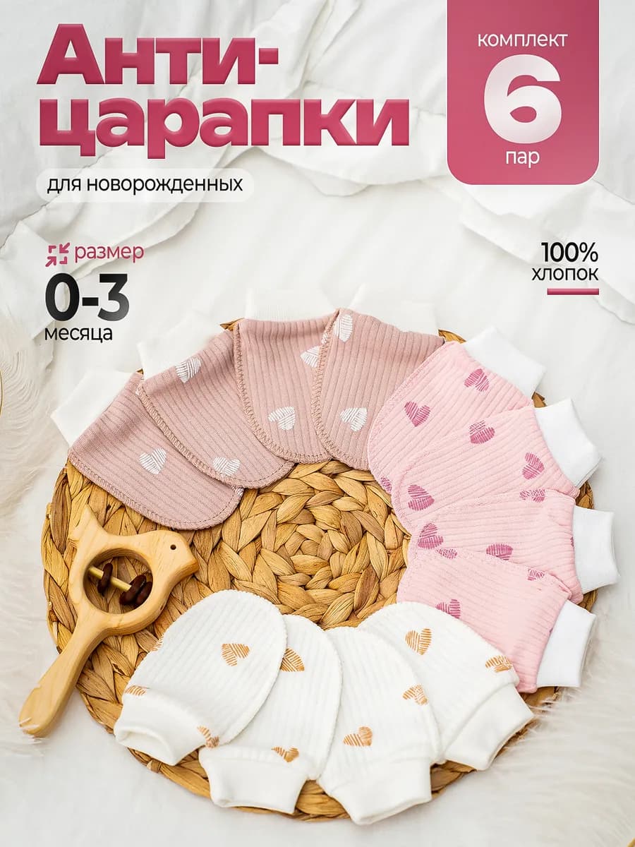 Антицарапки для новорожденных