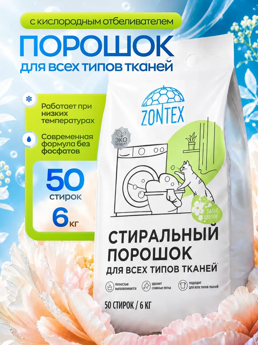 Стиральный порошок Вальс цветов 6 кг для всех типов тканей